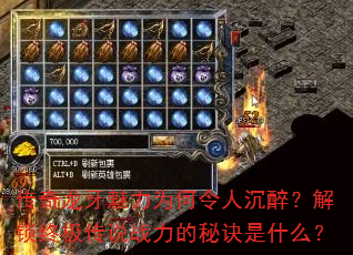 传奇龙牙魅力为何令人沉醉?解锁终极传说战力的秘诀是什么? 传奇龙牙魅力为何令人沉醉?解锁终极传说战力的秘诀是什么?