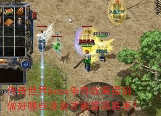 ��������boss����ս����ǰ������Щ׼���������ʤ�ʣ�