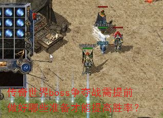 ��������boss����ս����ǰ������Щ׼���������ʤ�ʣ�