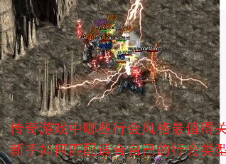 传奇游戏中哪些行会风格最值得关注?新手如何匹配适合自己的行会类型? 传奇游戏中哪些行会风格最值得关注?新手如何匹配适合自己的行会类型?