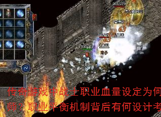 传奇游戏中战士职业血量设定为何远超法师?职业平衡机制背后有何设计考量? 传奇游戏中战士职业血量设定为何远超法师?职业平衡机制背后有何设计考量?