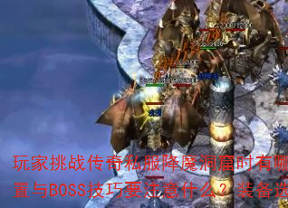 �����ս����˽����ħ����ʱ����Щ��Ч�򷨣�����������BOSS����Ҫע��ʲô��װ��ѡ���кν�����