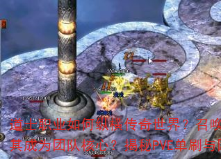 道士职业如何纵横传奇世界?召唤神兽与治愈术能否让其成为团队核心?揭秘PVE单刷与团战辅助双修秘诀 道士职业如何纵横传奇世界?召唤神兽与治愈术能否让其成为团队核心?揭秘PVE单刷与团战辅助双修秘诀
