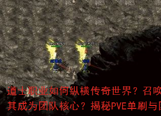道士职业如何纵横传奇世界?召唤神兽与治愈术能否让其成为团队核心?揭秘PVE单刷与团战辅助双修秘诀 道士职业如何纵横传奇世界?召唤神兽与治愈术能否让其成为团队核心?揭秘PVE单刷与团战辅助双修秘诀