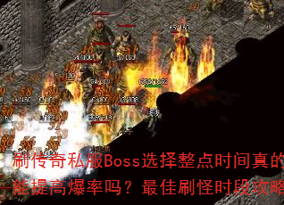 ˢ����˽��Bossѡ������ʱ���������߱��������ˢ��ʱ�ι��ԣ�