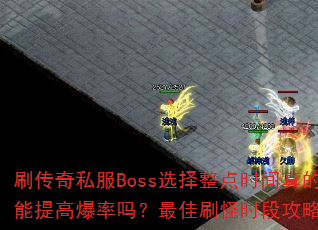 ˢ����˽��Bossѡ������ʱ���������߱��������ˢ��ʱ�ι��ԣ�