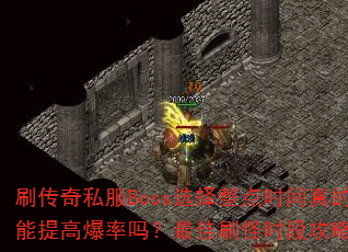 ˢ����˽��Bossѡ������ʱ���������߱��������ˢ��ʱ�ι��ԣ�