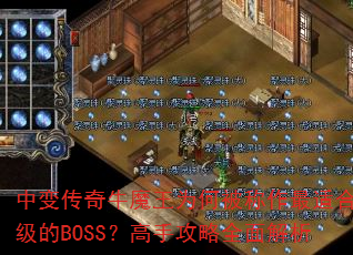 �б䴫��ţħ��Ϊ�α��������ʺ�������BOSS�����ֹ���ȫ�����