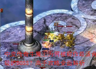 �б䴫��ţħ��Ϊ�α��������ʺ�������BOSS�����ֹ���ȫ�����