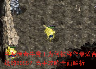 �б䴫��ţħ��Ϊ�α��������ʺ�������BOSS�����ֹ���ȫ�����