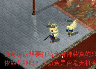 传奇玩家想要打造全身神装真的只能依靠花钱吗?不氪金是否毫无机会? 传奇玩家想要打造全身神装真的只能依靠花钱吗?不氪金是否毫无机会?