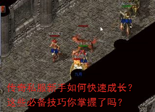传奇私服新手如何快速成长?这些必备技巧你掌握了吗? 传奇私服新手如何快速成长?这些必备技巧你掌握了吗?