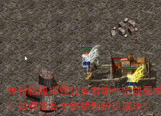 传奇私服押镖任务有哪些完成要求?如何准备才能顺利护送成功? 传奇私服押镖任务有哪些完成要求?如何准备才能顺利护送成功?