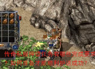 传奇私服押镖任务有哪些完成要求?如何准备才能顺利护送成功? 传奇私服押镖任务有哪些完成要求?如何准备才能顺利护送成功?