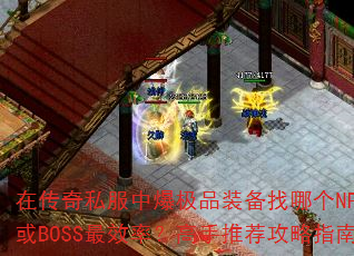 �ڴ���˽���б���Ʒװ�����ĸ�NPC��BOSS��Ч�ʣ������Ƽ�����ָ��