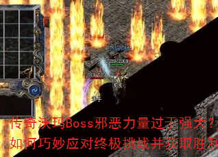 ��������Bossа����������ǿ���������Ӧ���ռ���ս����ȡʤ����