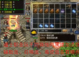 道士职业玩不同路线时属性加点优先级如何分配?辅助流、召唤流、毒攻流各有哪些属性偏向差异? 道士职业玩不同路线时属性加点优先级如何分配?辅助流、召唤流、毒攻流各有哪些属性偏向差异?