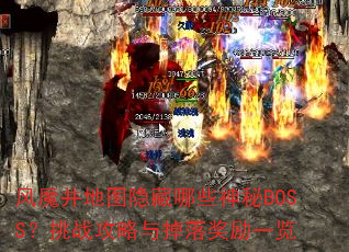��ħ����ͼ������Щ����BOSS����ս��������佱��һ��