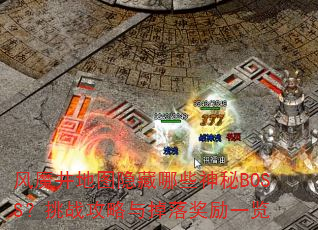 ��ħ����ͼ������Щ����BOSS����ս��������佱��һ��