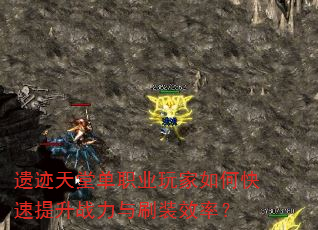 遗迹天堂单职业玩家如何快速提升战力与刷装效率? 遗迹天堂单职业玩家如何快速提升战力与刷装效率?