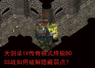 �콣¼IV����ģʽ�ռ�BOSSս����ƽ��������㣿