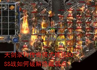 天剑录IV传奇模式终极BOSS战如何破解隐藏弱点? 天剑录IV传奇模式终极BOSS战如何破解隐藏弱点?