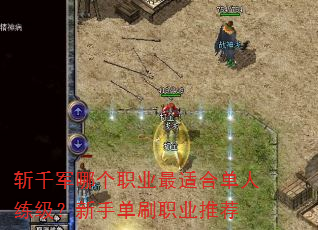 斩千军哪个职业最适合单人练级?新手单刷职业推荐 斩千军哪个职业最适合单人练级?新手单刷职业推荐