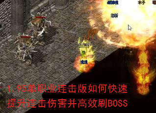 1.95单职业连击版如何快速提升连击伤害并高效刷BOSS 1.95单职业连击版如何快速提升连击伤害并高效刷BOSS