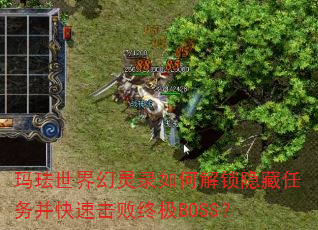 玛珐世界幻灵录如何解锁隐藏任务并快速击败终极BOSS? 玛珐世界幻灵录如何解锁隐藏任务并快速击败终极BOSS?