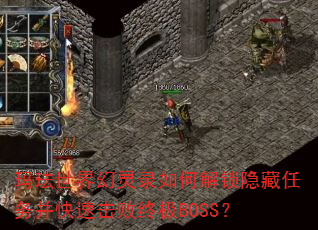 玛珐世界幻灵录如何解锁隐藏任务并快速击败终极BOSS? 玛珐世界幻灵录如何解锁隐藏任务并快速击败终极BOSS?