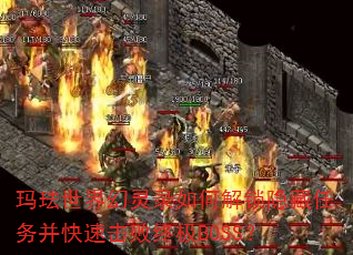 �귩�������¼��ν����������񲢿��ٻ����ռ�BOSS��