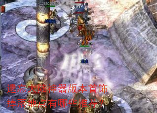 遗忘大陆神器版本首饰掉落地点有哪些推荐? 遗忘大陆神器版本首饰掉落地点有哪些推荐?