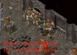 传奇sf打金提现设置如何优化才能快速赚取金币? 传奇sf打金提现设置如何优化才能快速赚取金币?
