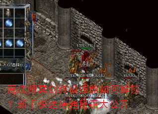 魔法师冥剑终极技能如何解锁?新手快速精通秘籍大公开 魔法师冥剑终极技能如何解锁?新手快速精通秘籍大公开