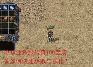 单职业私服传奇100套装备如何快速获取与强化? 单职业私服传奇100套装备如何快速获取与强化?