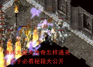 吊炸天迷失传奇怎样通关?高手必看秘籍大公开 吊炸天迷失传奇怎样通关?高手必看秘籍大公开