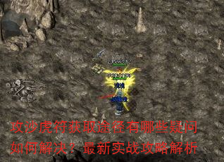 攻沙虎符获取途径有哪些疑问如何解决?最新实战攻略解析 攻沙虎符获取途径有哪些疑问如何解决?最新实战攻略解析