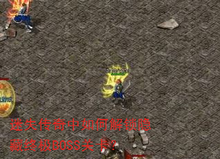 ��ʧ��������ν��������ռ�BOSS�ؿ���