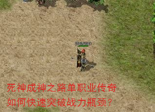 死神成神之路单职业传奇如何快速突破战力瓶颈? 死神成神之路单职业传奇如何快速突破战力瓶颈?