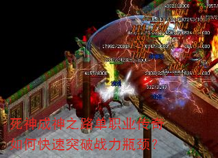 死神成神之路单职业传奇如何快速突破战力瓶颈? 死神成神之路单职业传奇如何快速突破战力瓶颈?