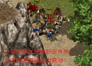 死神成神之路单职业传奇如何快速突破战力瓶颈? 死神成神之路单职业传奇如何快速突破战力瓶颈?