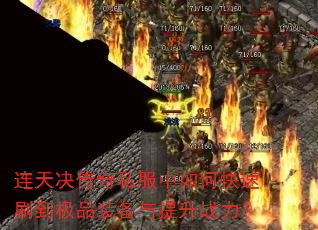 连天决传奇私服中如何快速刷到极品装备与提升战力? 连天决传奇私服中如何快速刷到极品装备与提升战力?