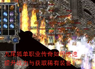 九尾狐单职业传奇如何快速提升战力与获取稀有装备? 九尾狐单职业传奇如何快速提升战力与获取稀有装备?