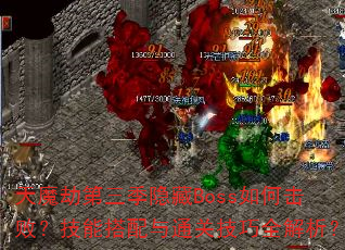 ��ħ�ٵ���������Boss��λ��ܣ����ܴ�����ͨ�ؼ���ȫ������