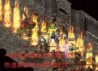 һս���쵥ְҵ������ο���ˢװ��������ս����