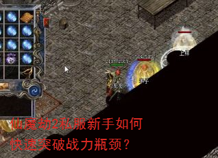 仙魔劫2私服新手如何快速突破战力瓶颈? 仙魔劫2私服新手如何快速突破战力瓶颈?