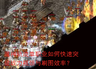 ħ��켣��ְҵ��ο���ͻ��ս��ƿ����ˢͼЧ�ʣ�
