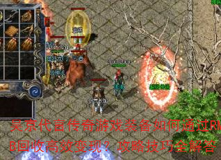 �⾩���Դ�����Ϸװ�����ͨ��RMB���ո�Ч���֣����Լ���ȫ���
