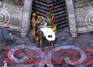 ������/������/��ƽ��/�޼��淨���ѡ�񣿴�����Ϸ��ǿְҵ���乥�Խ���