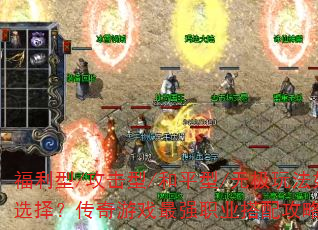 ������/������/��ƽ��/�޼��淨���ѡ�񣿴�����Ϸ��ǿְҵ���乥�Խ���